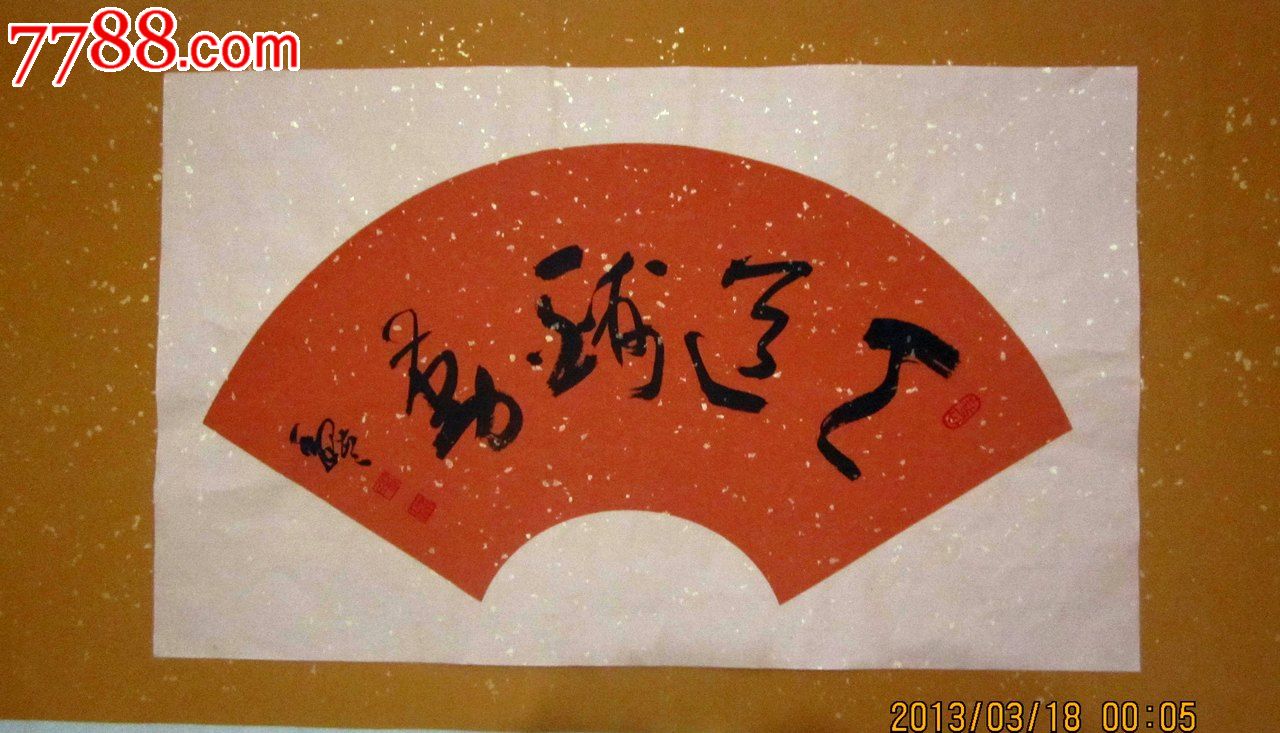 天道酬勤_书法原作_第1张_7788字画网