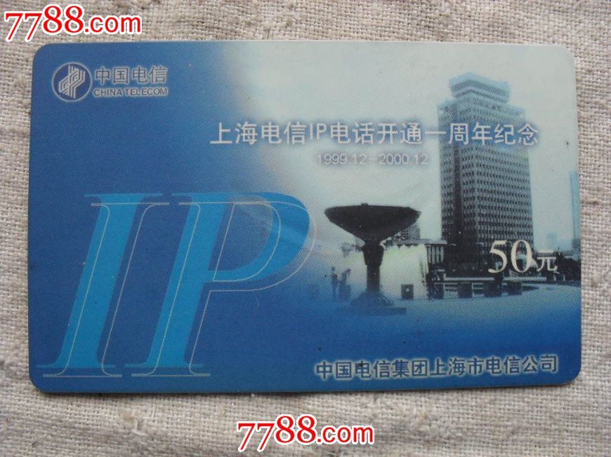 IP电话卡_IP卡/密码卡_图片价格_收藏鉴定_7788钱币网