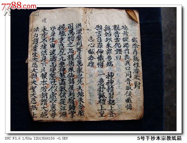 宗教古籍《无上虚空玄地母赦罪解厄消炎宝忏》zxy