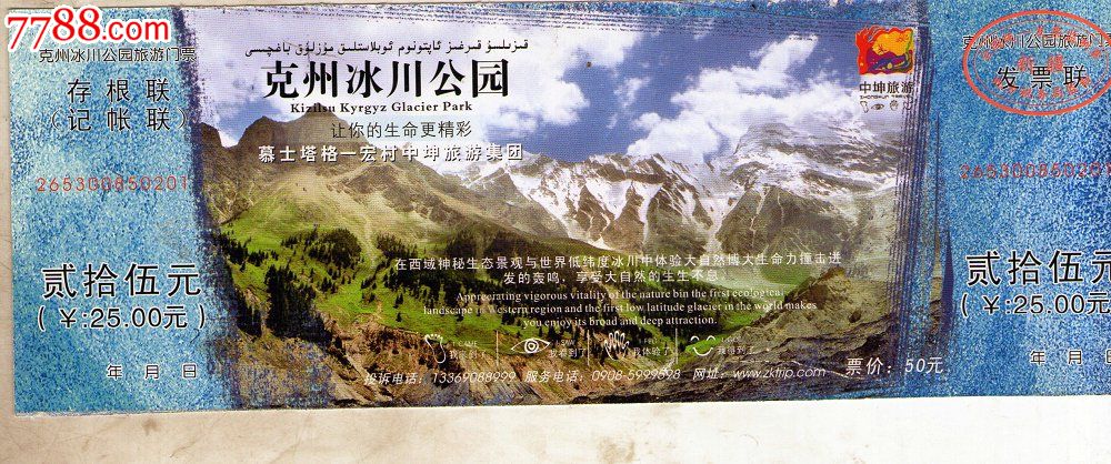 克州冰川公园门票