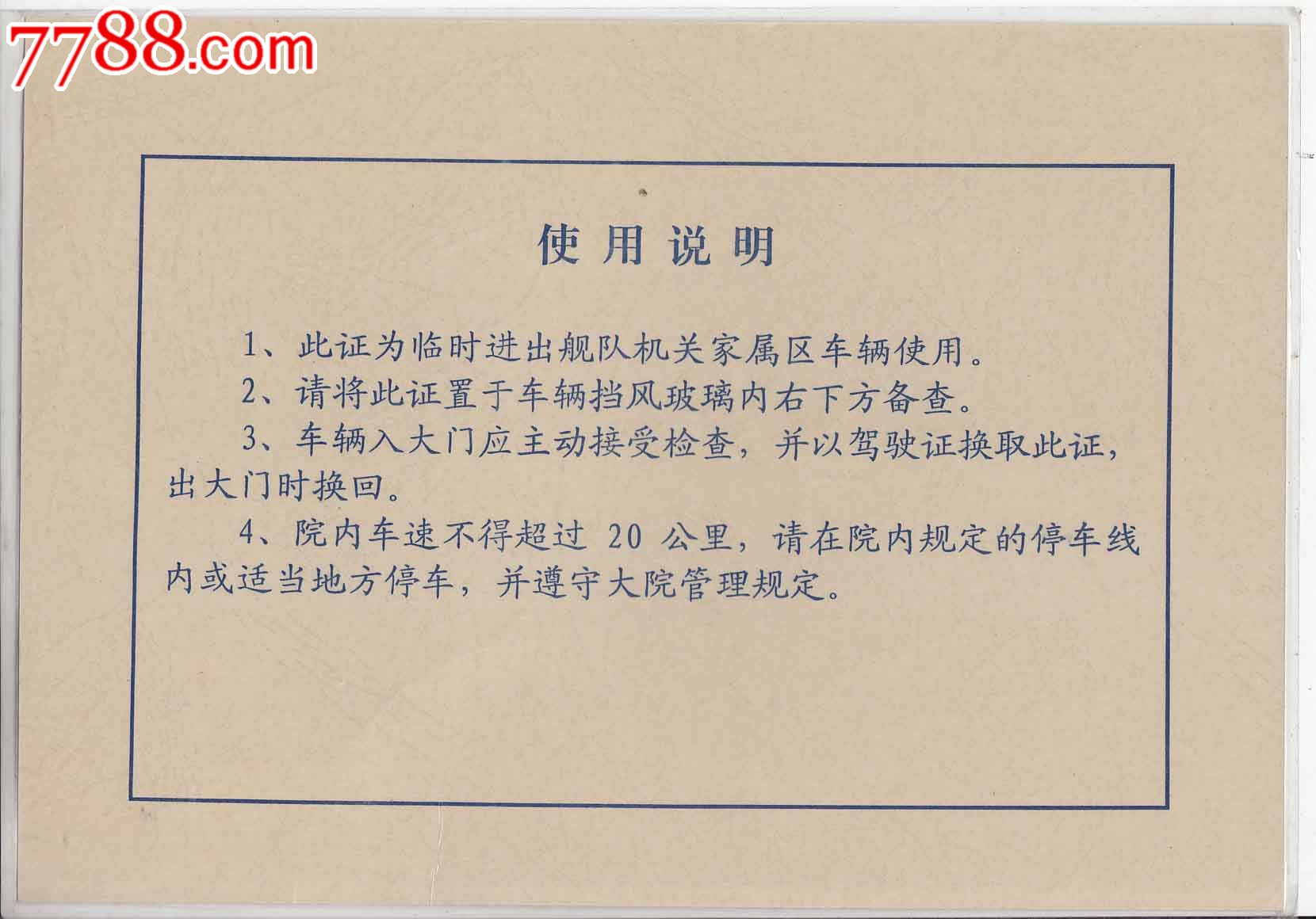 北海舰队机关家属区====临时车辆出入证