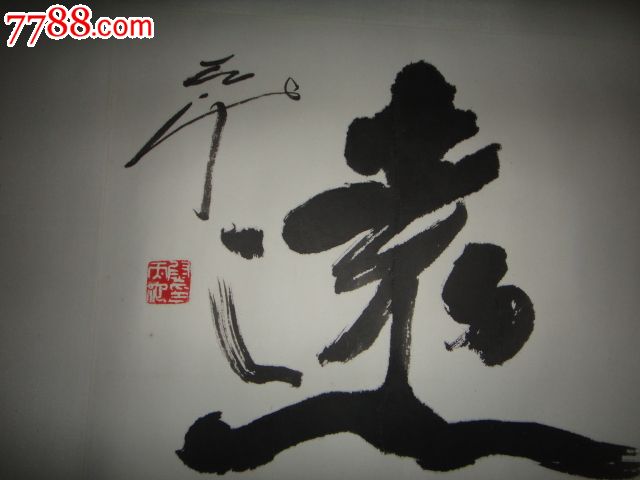 尉天池书法[4尺对开]