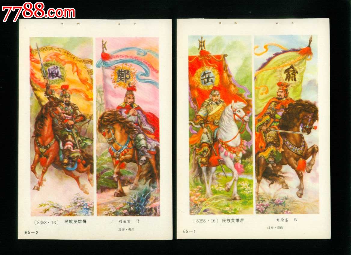 年画缩样:民族英雄屏2张--刘荣富作