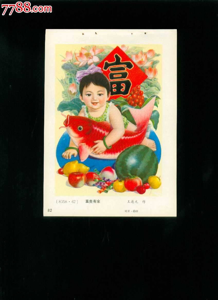 年画缩样富贵有余王连元作