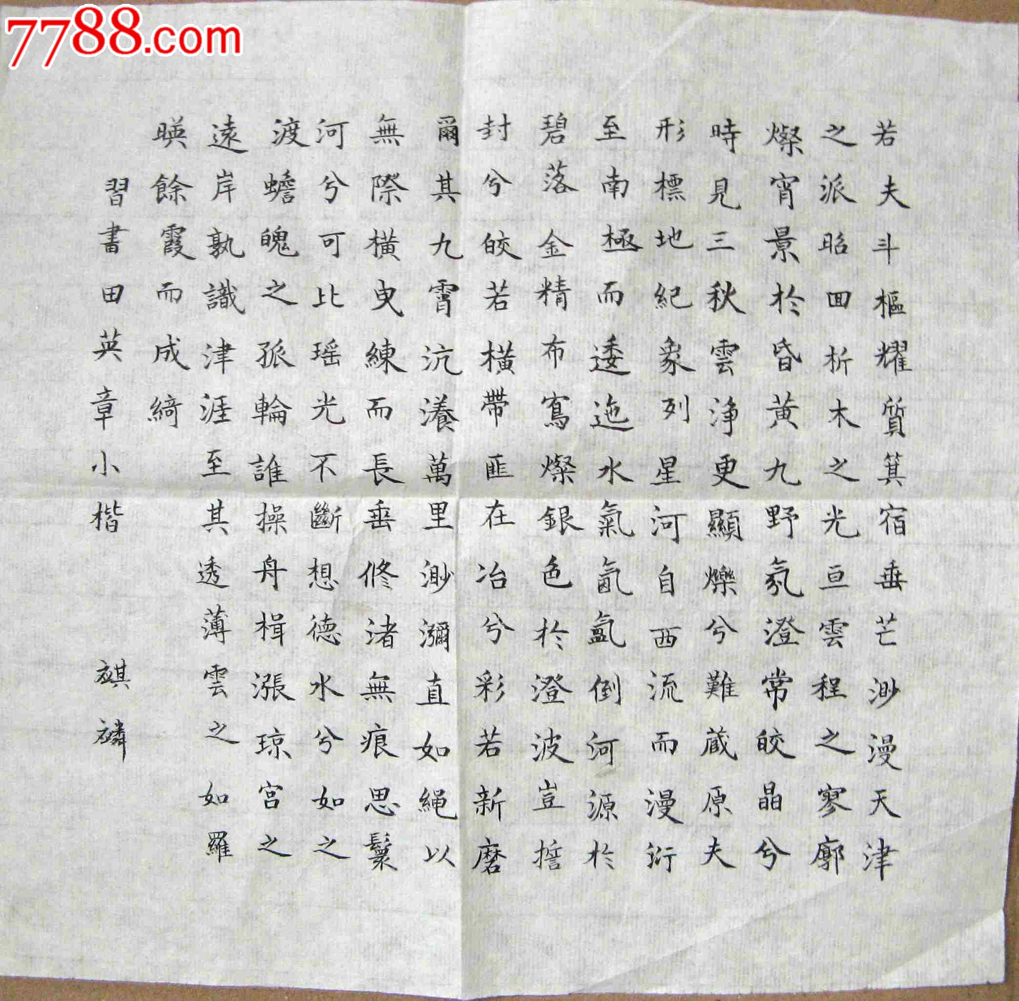 天津老书家半尺小方功力小楷田英章小楷