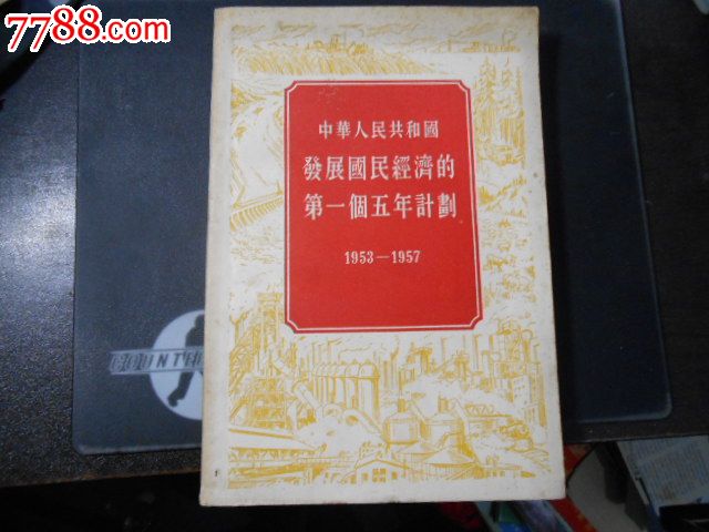 中华人民共和国发展国民经济的第一个五年计划,1953—1957