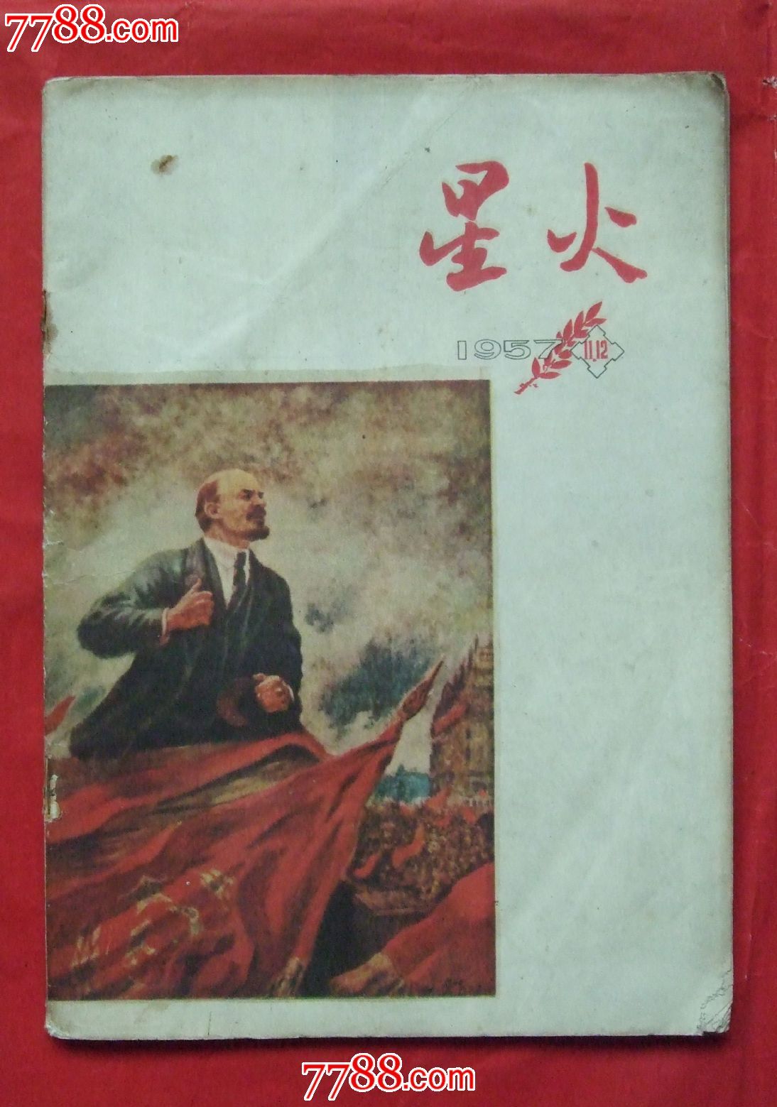 《星火》57年11-12合期