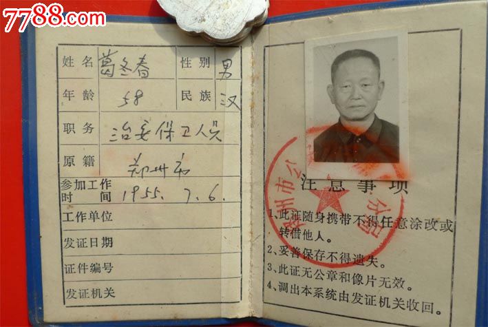 特殊年代与时期的产物:联合治安办公室工作证