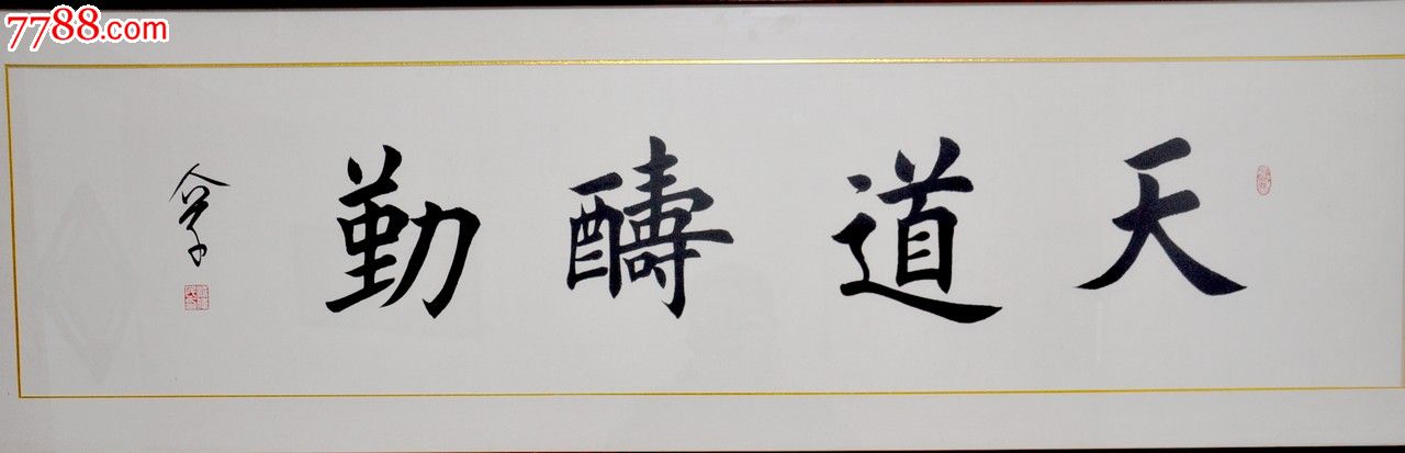 天道酬勤_书法原作_第1张_7788字画网