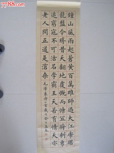 楷书条幅,七律"解放军占领南京"
