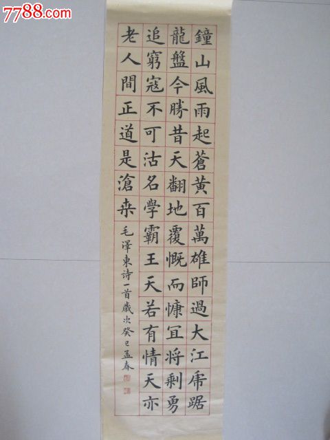 楷书条幅七律解放军占领南京