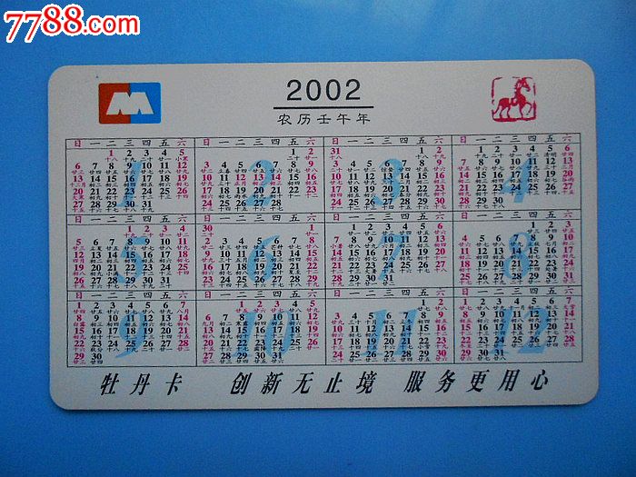 2002年月份的日历表图片