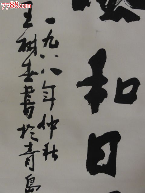 王树春书法一副