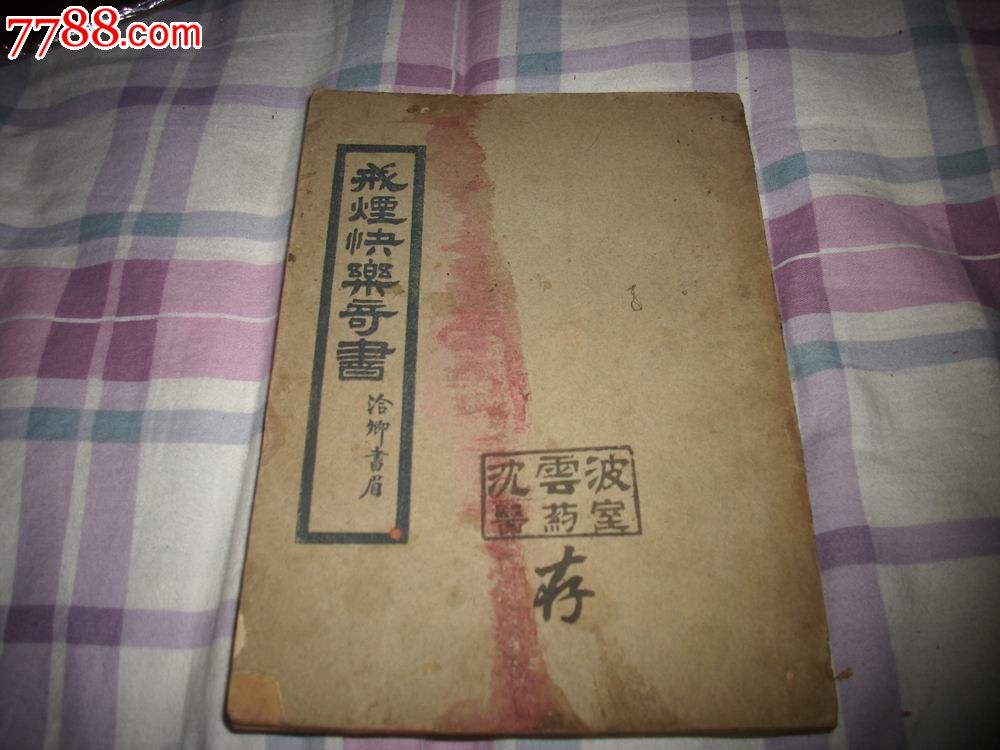 孤本-民国16年初版~~戒鸦片大烟书【戒烟快乐奇书】一册全。沈云波医师签名旧藏_民国旧书_解放区票证资料【7788收藏__收藏热线】