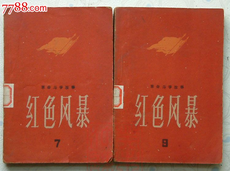 紅色風暴七,九,革命鬥爭故事,紅色風暴7,9,江西人民出版社,1959年