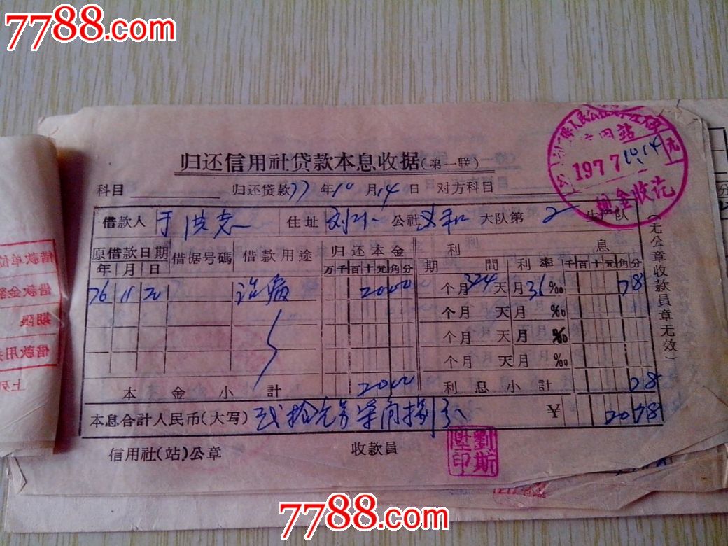 货款通知单等(77年到84年不等)