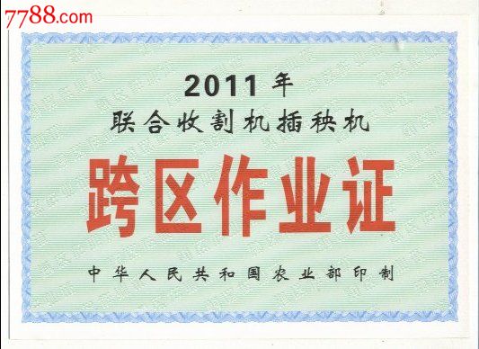 2011年联合收割机插秧机跨区作业证