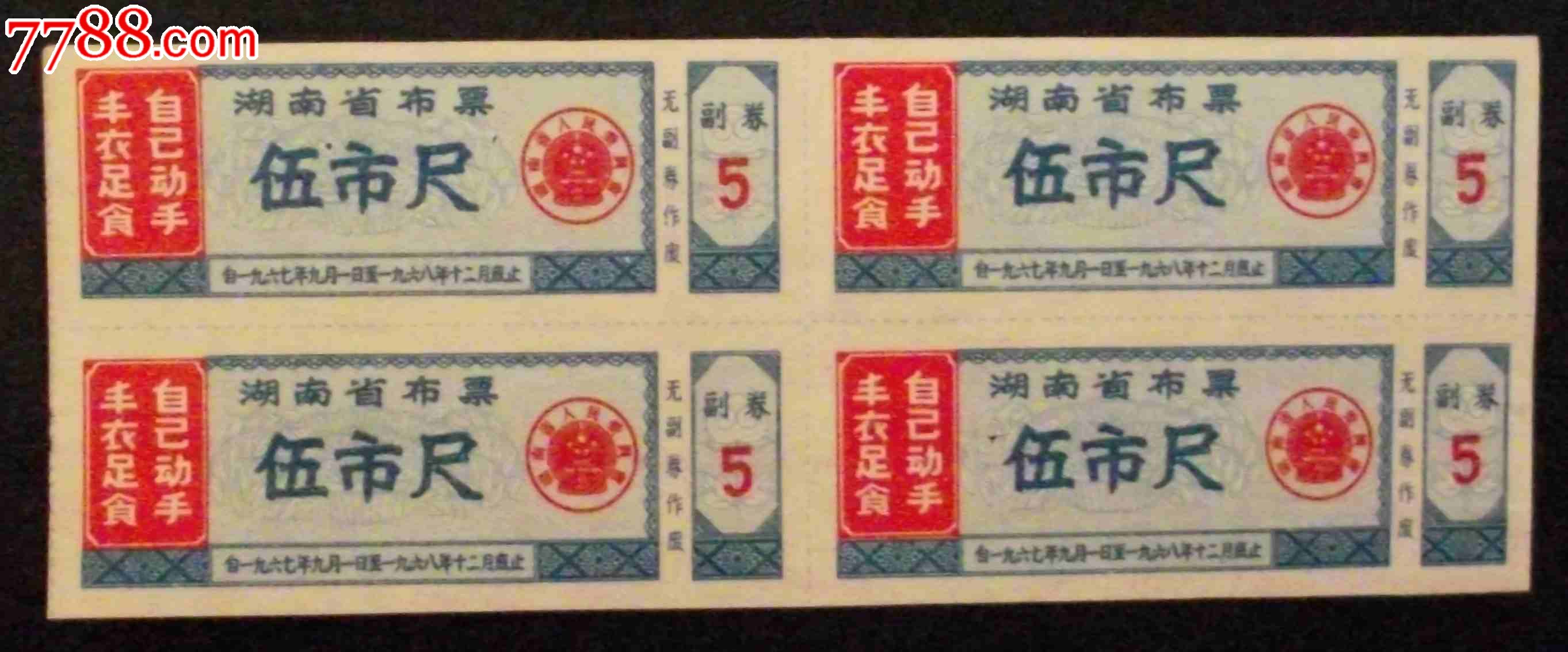 湖南67年布票_价格120元_第1张_7788收藏__收藏热线
