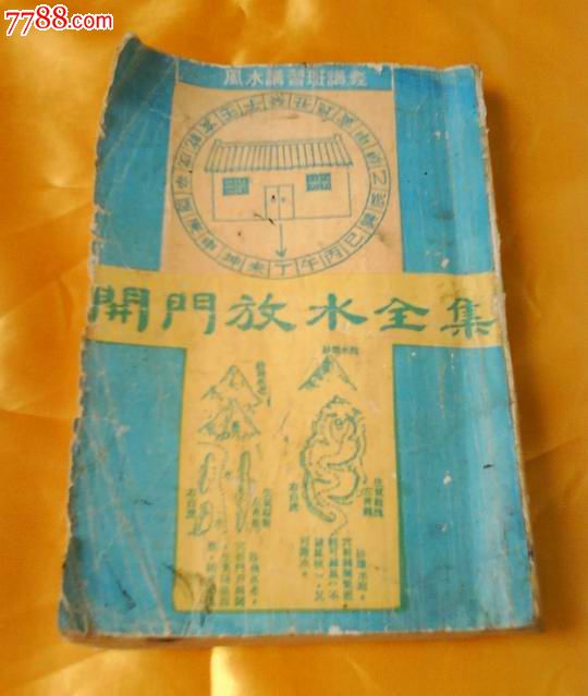 风水讲习讲义《开门放水全集》(民间印本)