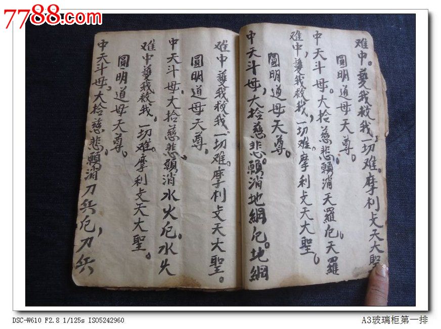 宗教古籍《无极紫微大帝真经》zxy