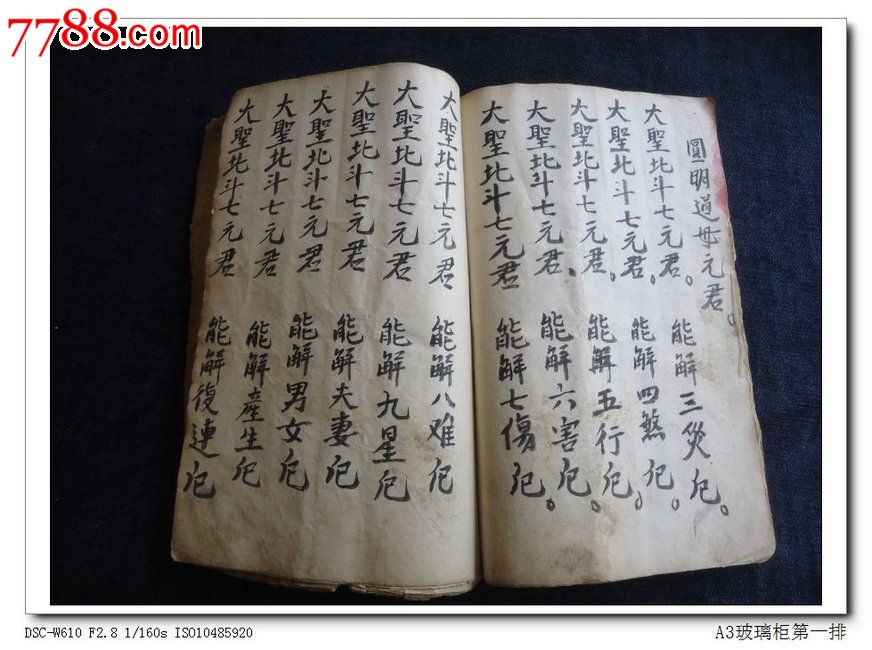 宗教古籍《无极紫微大帝真经》zxy