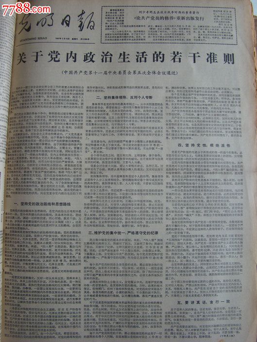 《光明日报》【关于党内政治生活的若干准则】-se16627584-报纸-零售
