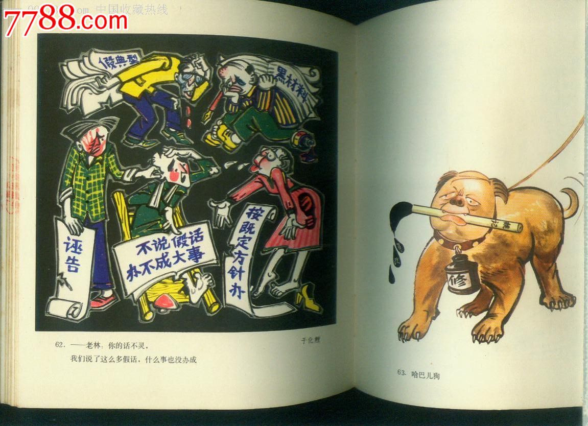 历史的审判;揭批;四人帮;漫画选!名家画!