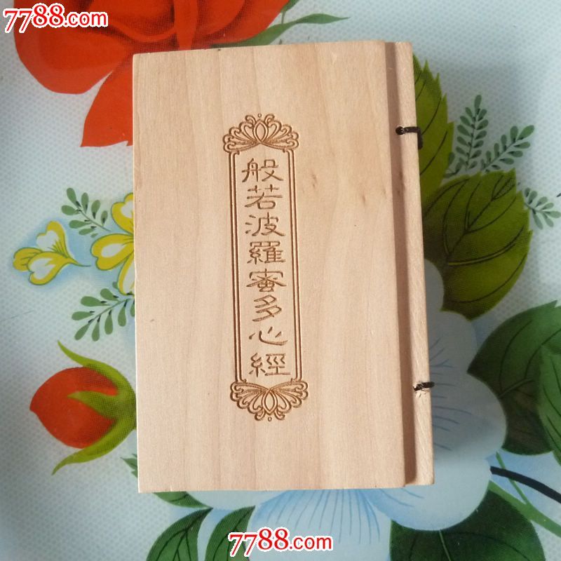 精品白檀木经书木经书经文经书般若波罗密多心经经书