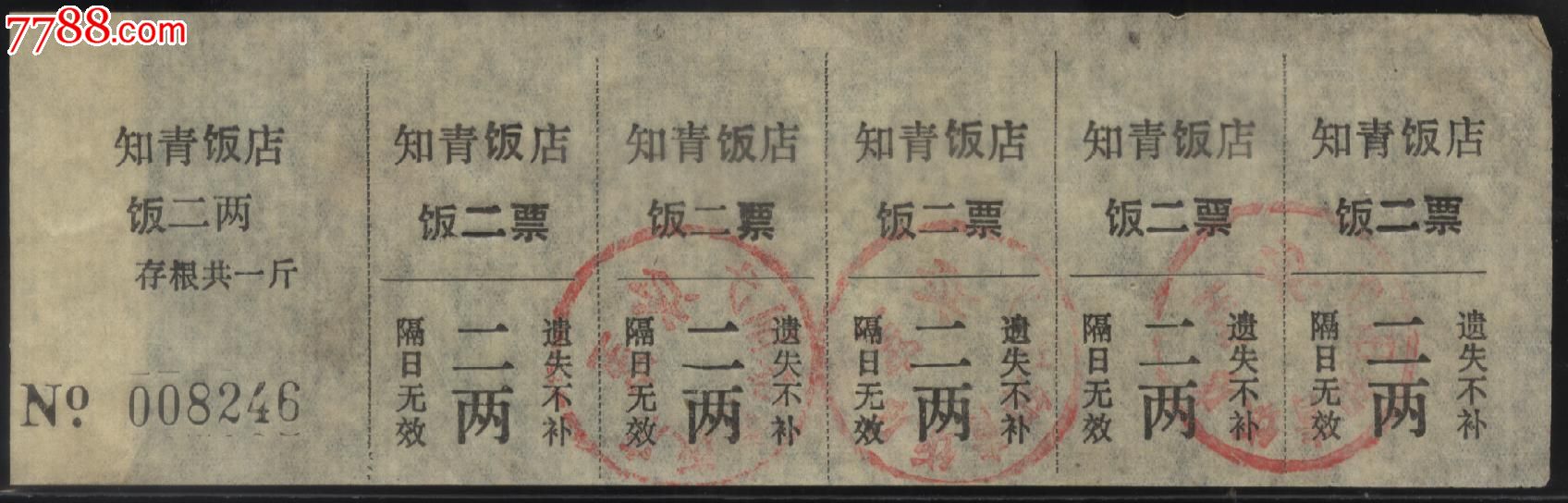 知青饭店饭票五连张