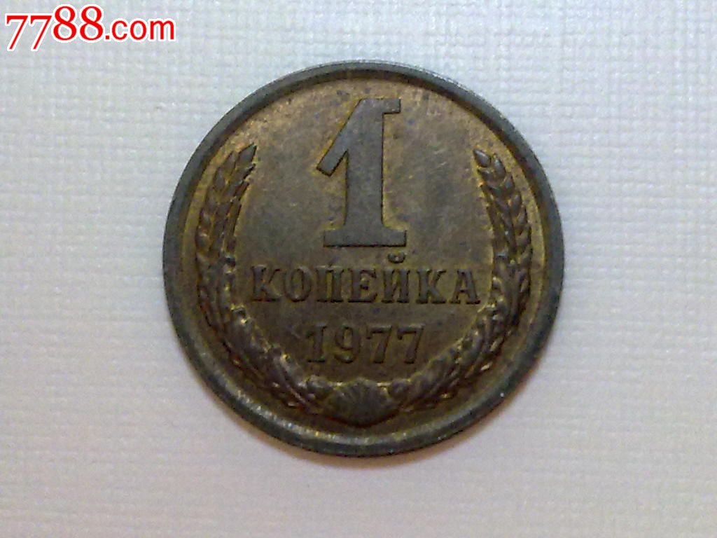 苏联1977年1戈比