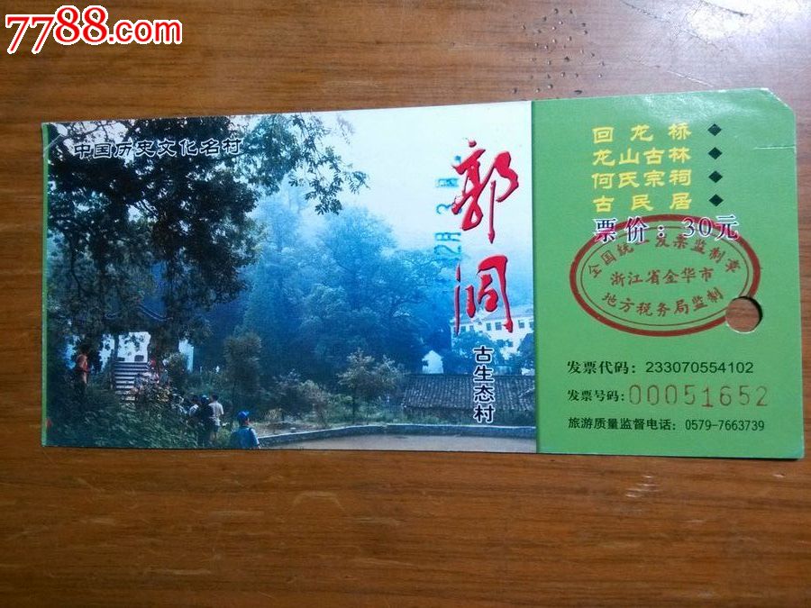 00051652郭洞古生态村-旅游景点门票--se16643703-零售-7788收藏