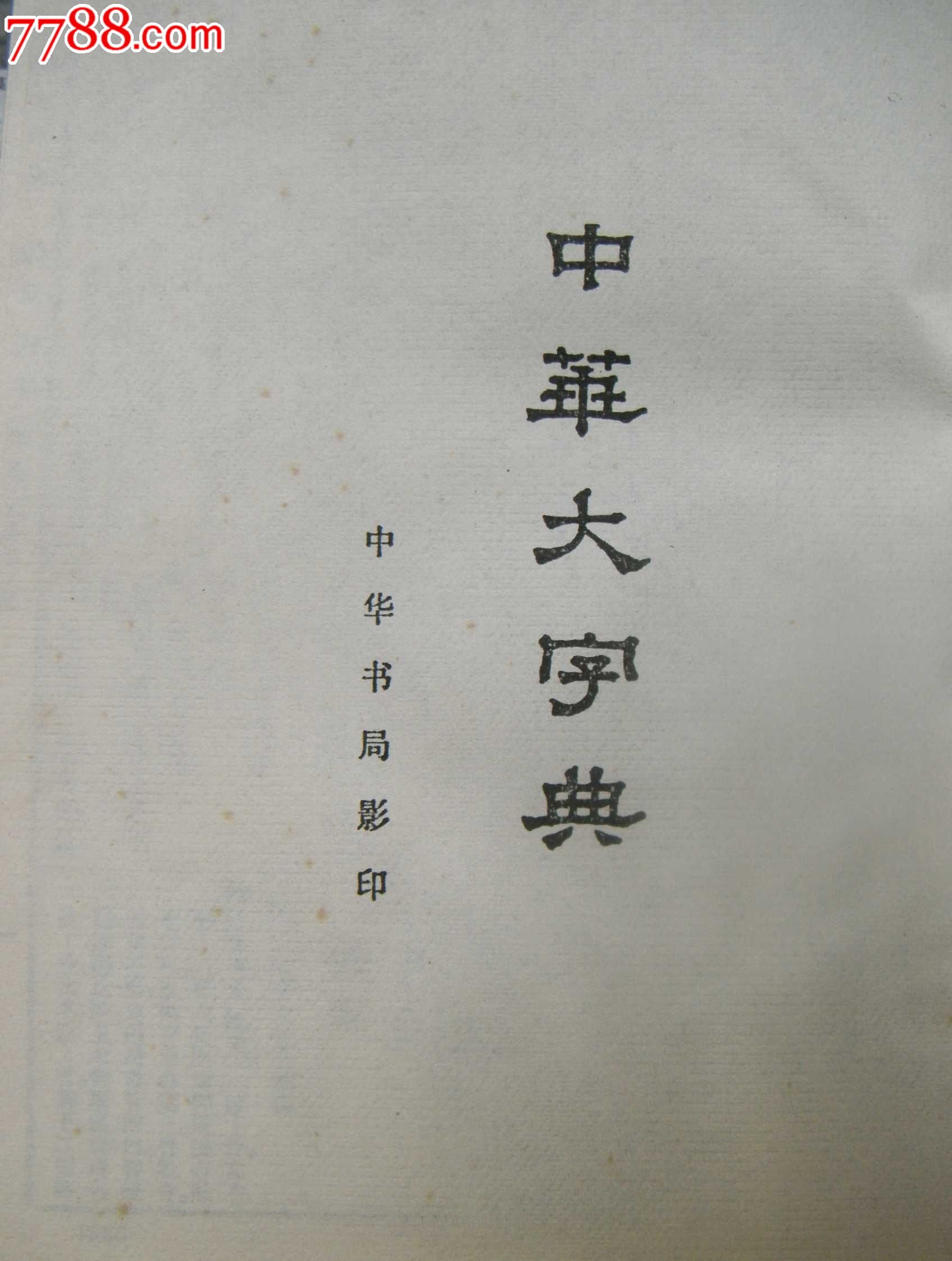 精装本(中华大字典)3044页