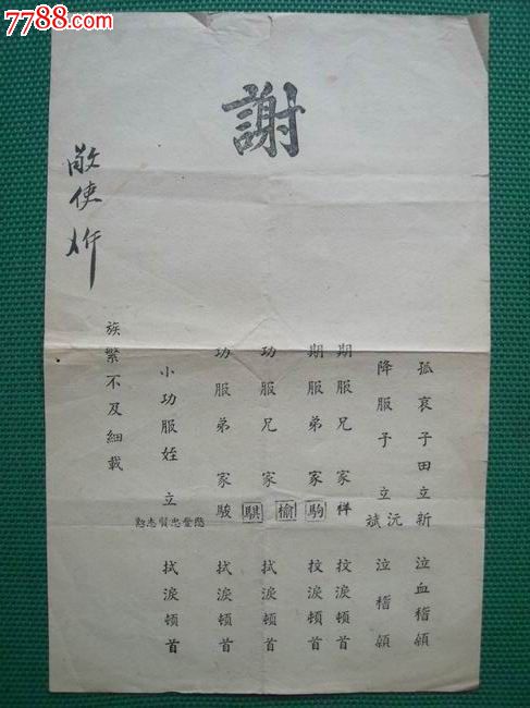 民国丧葬礼仪谢单