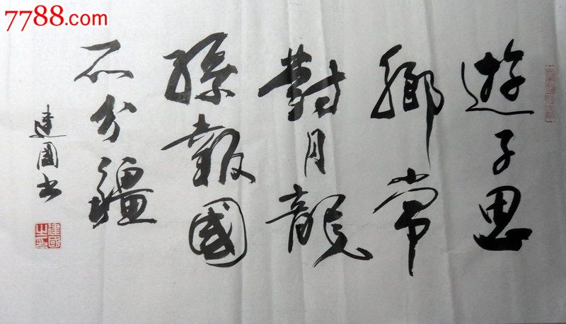 著名书法家姚建国先生横幅行书作品(有小洞)