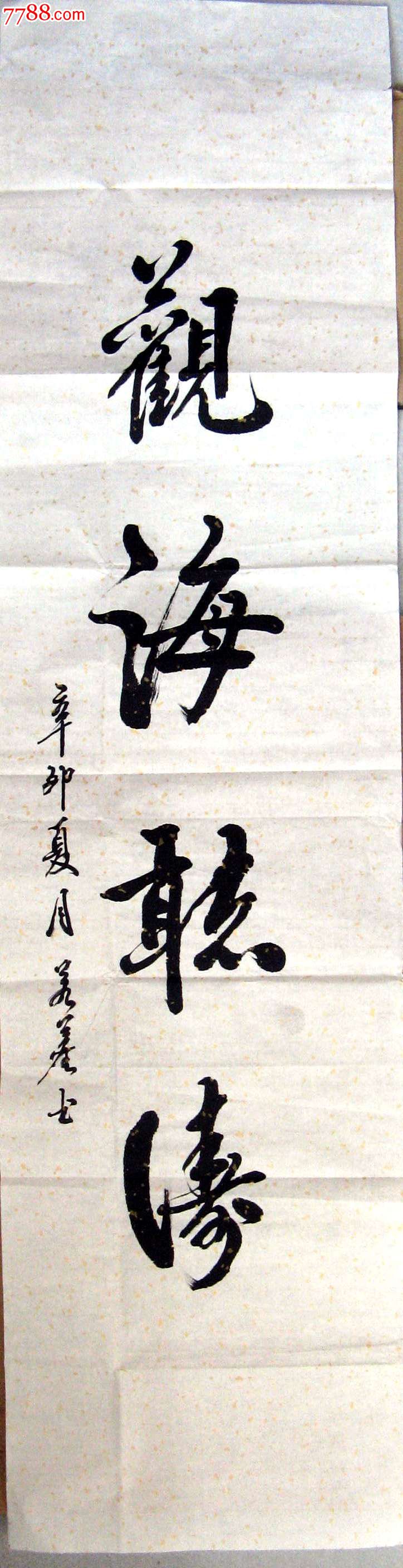 天津书家四尺开二条幅录《观海听涛》_书法原作_第1张_7788字画网