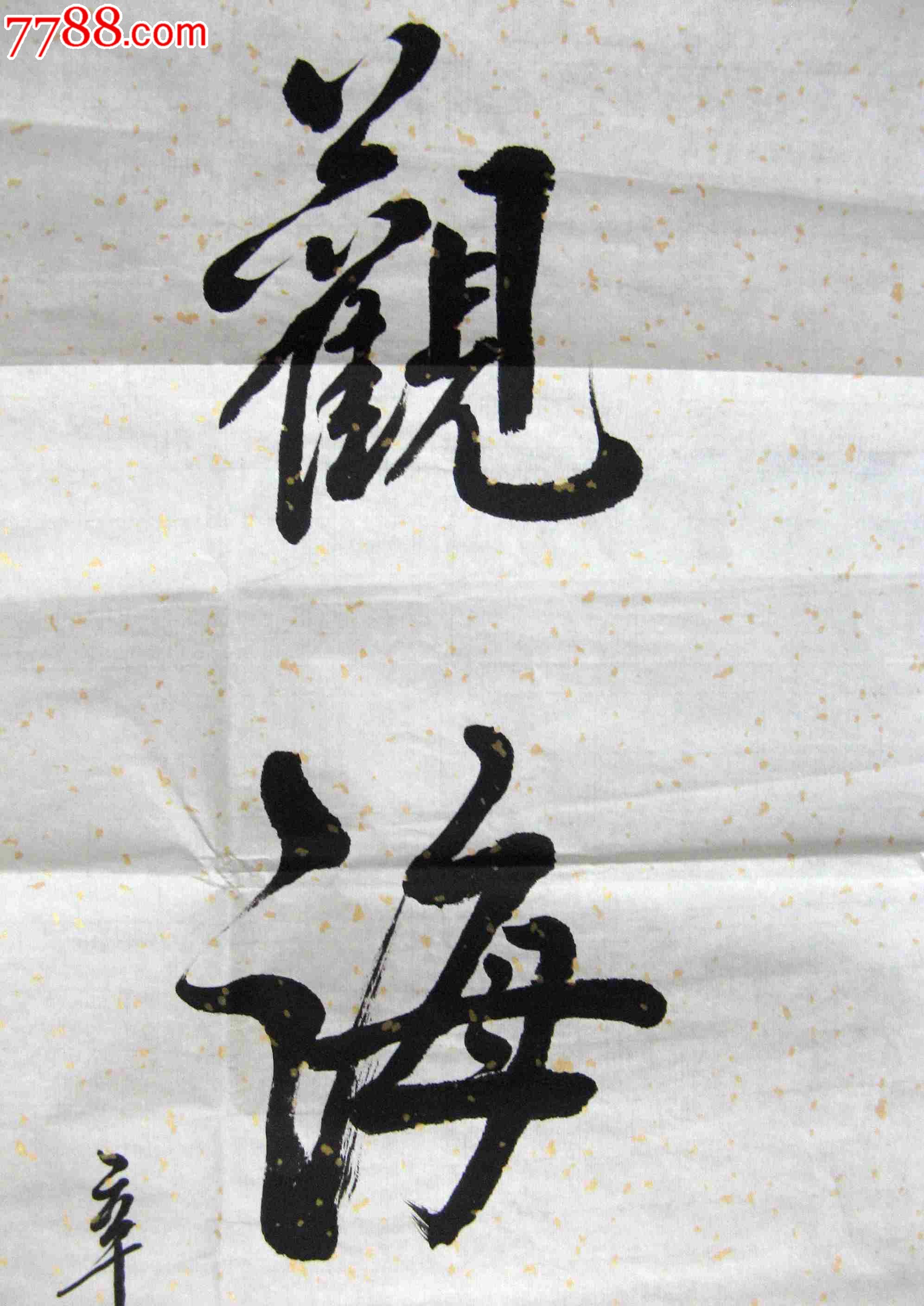 天津书家四尺开二条幅录《观海听涛》_书法原作_第2张_7788字画网