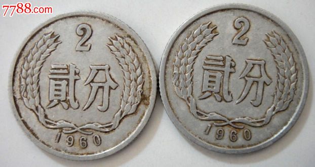 1960年二分硬幣兩枚合售