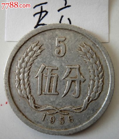 1956年五分硬幣_價格4元【城南舊事郵幣】_第1張_7788收藏__收藏熱線