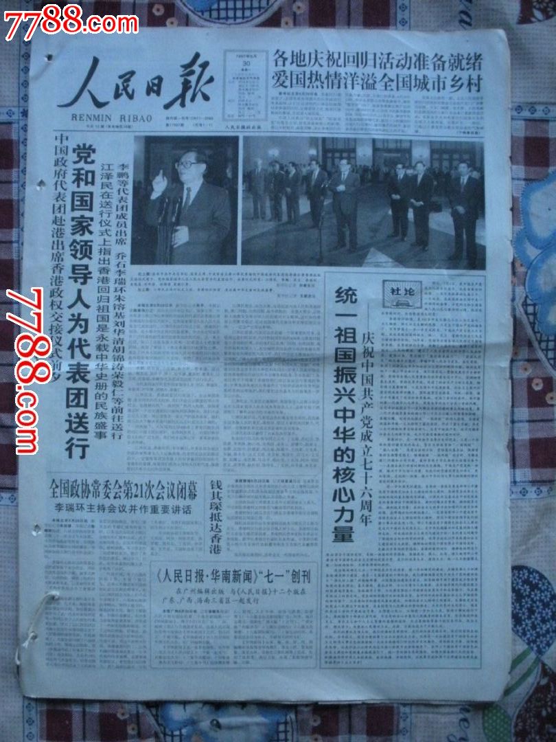人民日报1997年6月30日香港回归祖国前夕