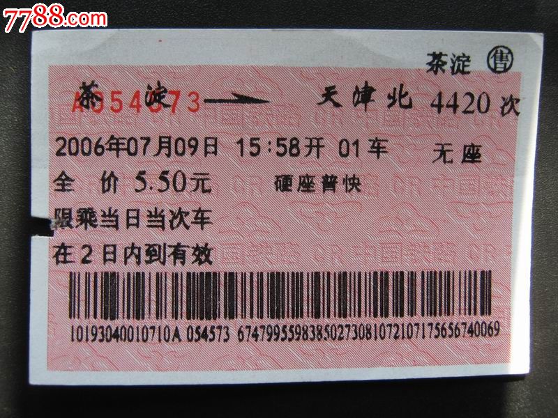 统一编号: se16650784  店内编号:z271 品种: 火车票-火车票 属性