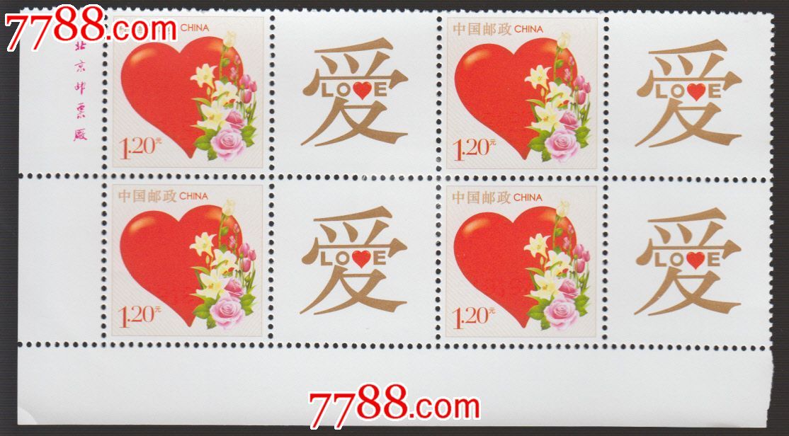 爱心个性化邮票四方联