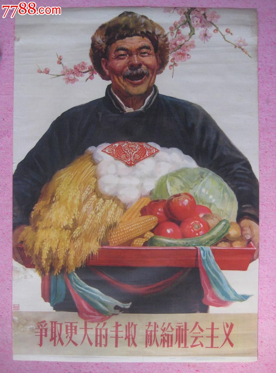 争取更大丰收-se16657641-年画/宣传画-零售-7788收藏__收藏热线