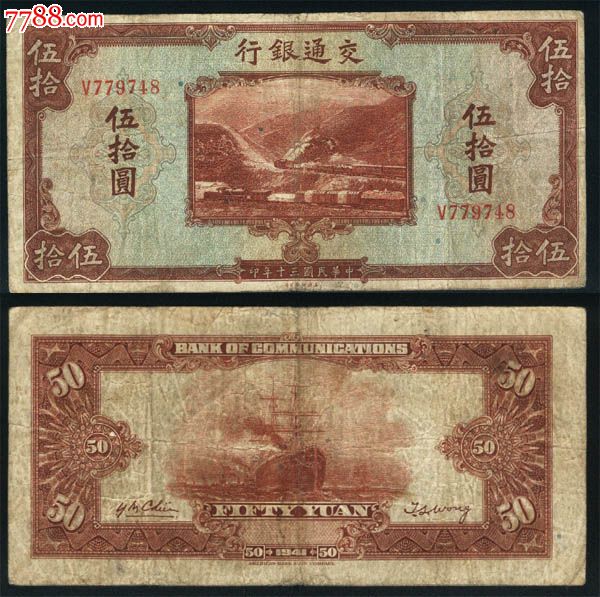 交通银行民国三十年30年五十元/伍拾圆/50元748#-价格:226元-se16658666-民国四大行纸币-零售-7788收藏__收藏热线