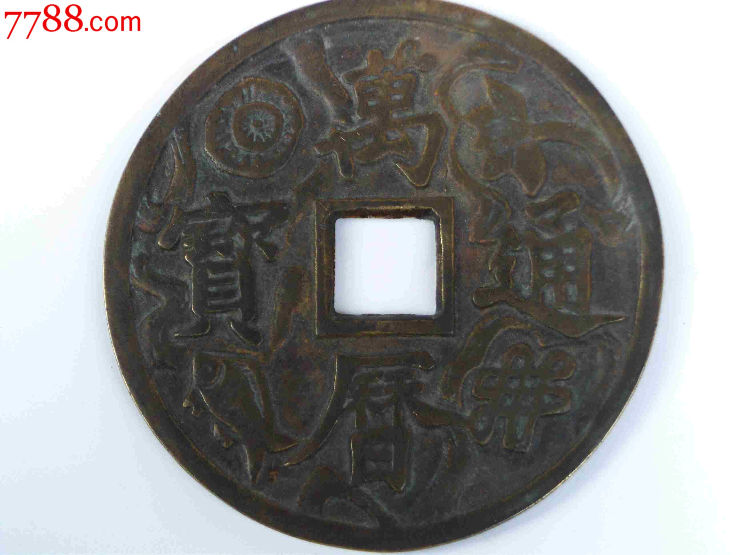 万历通宝大花钱