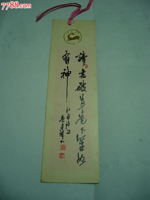 著名书法家书写《读书破万卷下笔如有神》书签