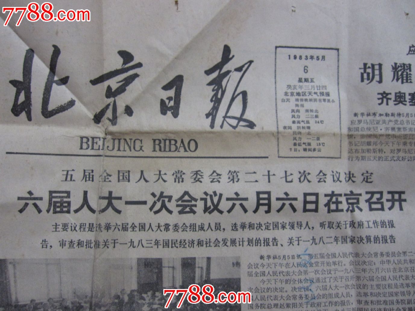 北京日报-价格:.5元-se16678084-报纸-零售-7788收藏__中国收藏热线