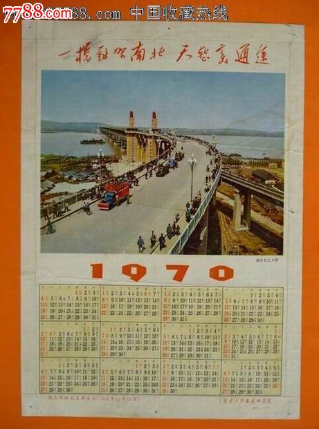 1970年历卡《南京长江大桥》