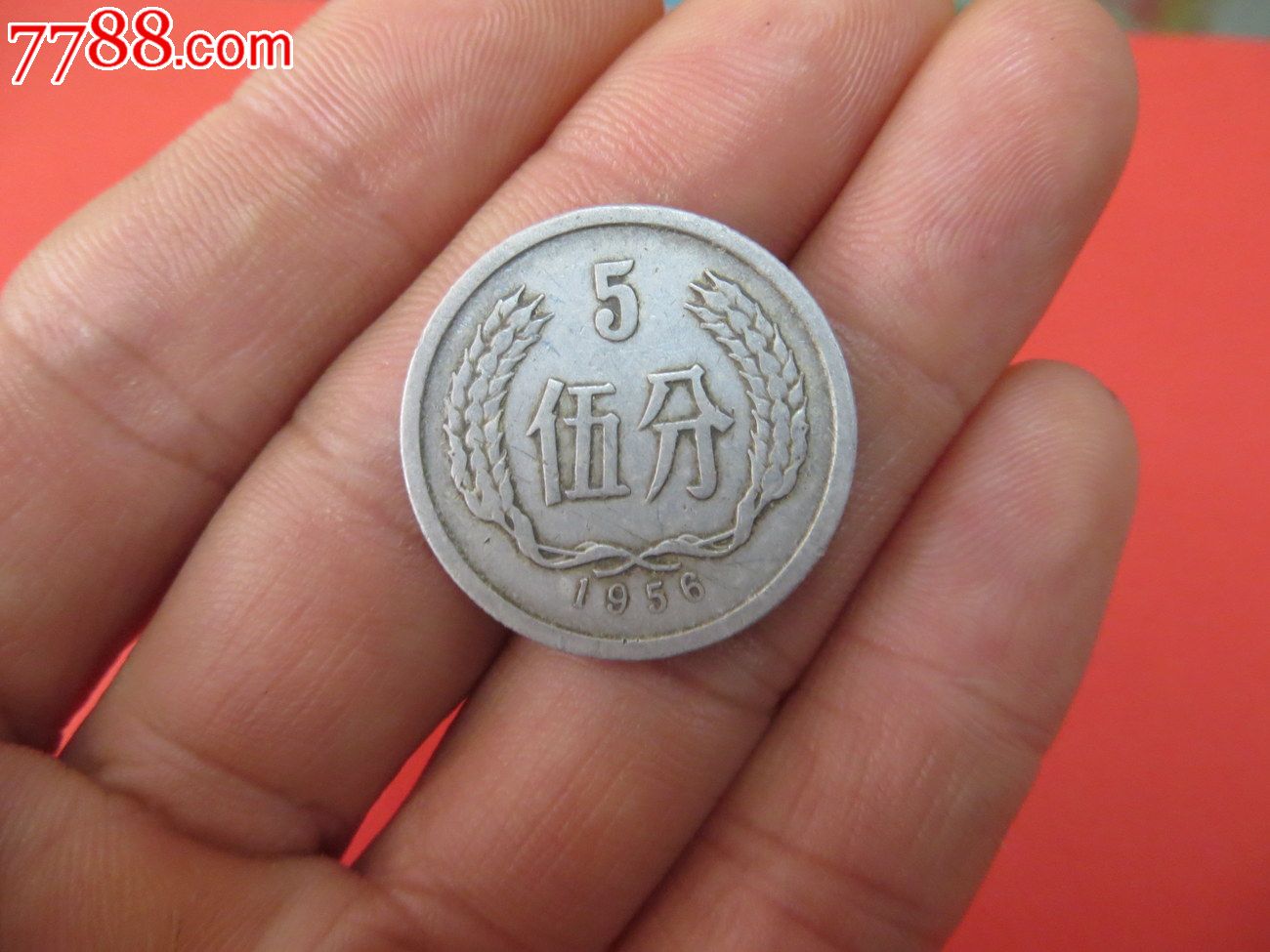 1956年5分硬币