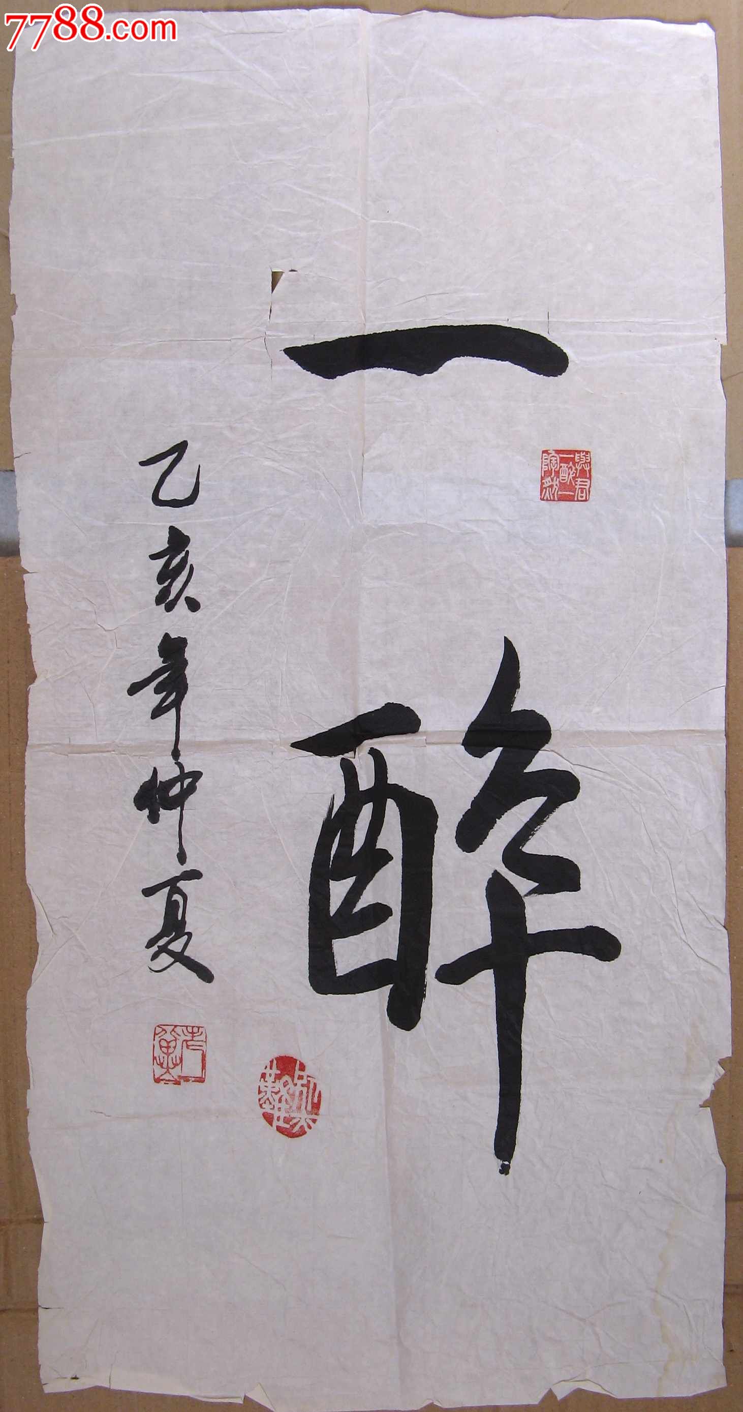 老到谐趣的二尺条幅行书《一醉》-价格:12元-se16683713-书法原作