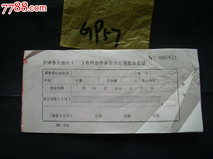 【天津市汉沽区农村合作基金会】定期股票存单~~~一式三联_股票/集资券_第1张_7788纸艺
